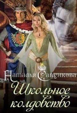 Книга Школьное колдовство (СИ)