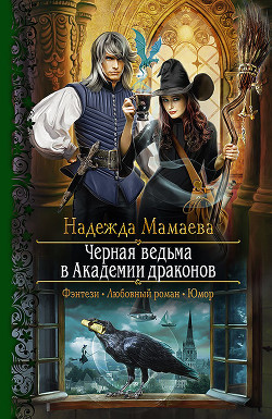 Читать онлайн книгу Черная ведьма в академии драконов автор Мамаева Надежда Книга Черная ведьма в академии драконов