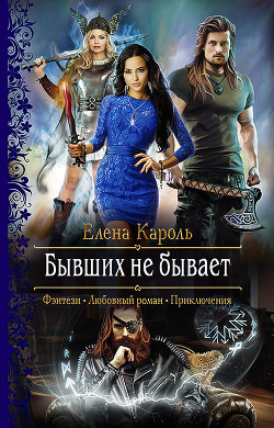 Книга Бывших не бывает