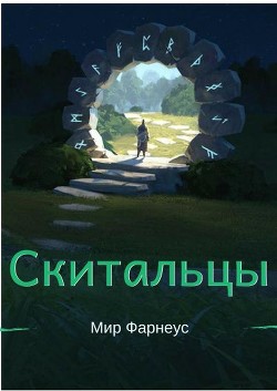 Книга Скитальцы – Мир Фарнеус. Том 1 - Ну здравствуй мир Фарнеус