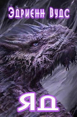Читать онлайн книгу Яд (ЛП) автор Вудс Эдриенн Книга Яд (ЛП)