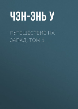 Книга Путешествие на Запад. Том 1