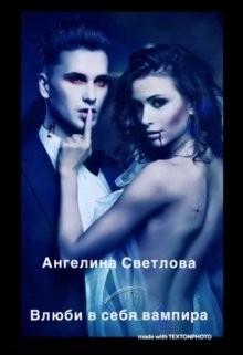 Читать онлайн книгу Влюби в себя вампира (СИ) автор Светлова Ангелина Книга Влюби в себя вампира (СИ)