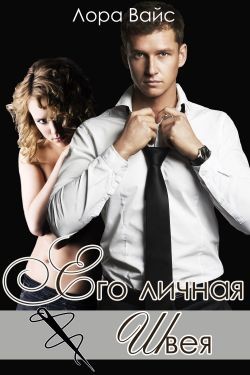 Читать онлайн книгу Его личная швея (СИ) автор Вайс Лора Книга Его личная швея (СИ)