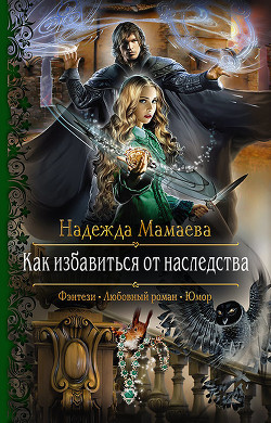 Читать онлайн книгу Как избавиться от наследства (СИ) автор Мамаева Надежда Книга Как избавиться от наследства (СИ)