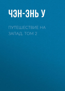 Читать онлайн книгу Путешествие на Запад. Том 2 автор Чэн-энь (Чэнъэнь) У Книга Путешествие на Запад. Том 2