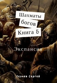 Читать онлайн книгу Экспансия (СИ) автор Ткачев Сергей Сергеевич Книга Экспансия (СИ)