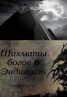 Читать онлайн книгу Эндшпиль (СИ) автор Ткачев Сергей Сергеевич Книга Эндшпиль (СИ)