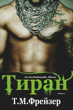 Книга Тиран (ЛП)