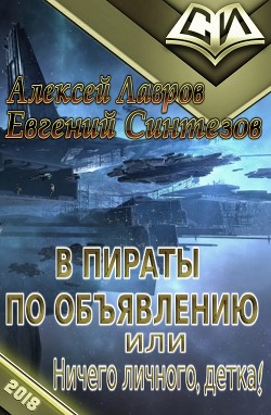 Читать онлайн книгу В пираты по объявлению, или ничего личного, детка! (СИ) автор Лавров Алексей Юрьевич Книга В пираты по объявлению, или ничего личного, детка! (СИ)