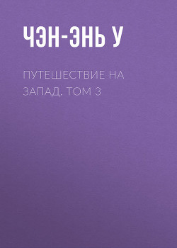Читать онлайн книгу Путешествие на Запад. Том 3 автор Чэн-энь (Чэнъэнь) У Книга Путешествие на Запад. Том 3