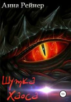 Читать онлайн книгу Шутка Хаоса (СИ) автор Рейнер Анна Книга Шутка Хаоса (СИ)