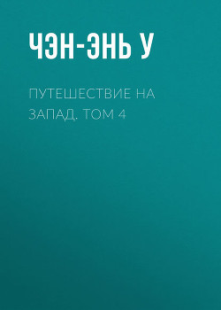 Читать онлайн книгу Путешествие на Запад. Том 4 автор Чэн-энь (Чэнъэнь) У Книга Путешествие на Запад. Том 4