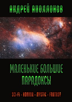 Читать онлайн книгу Искаженное равновесие (СИ) автор Аполлонов Андрей Александрович Книга Искаженное равновесие (СИ)