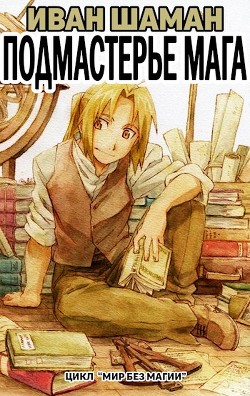 Читать онлайн книгу Подмастерье Мага (Подмастерье Часть 2) (СИ) автор Шаман Иван Книга Подмастерье Мага (Подмастерье Часть 2) (СИ)