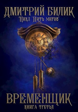 Читать онлайн книгу В 3 (СИ) автор Билик Дмитрий Книга В 3 (СИ)