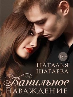 Читать онлайн книгу Ванильное наваждение (СИ) автор Шагаева Наталья Книга Ванильное наваждение (СИ)