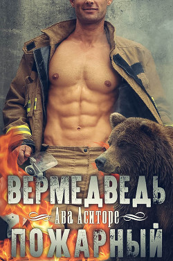 Читать онлайн книгу Вермедведь-Пожарный (ЛП) автор Аситоре Ава Книга Вермедведь-Пожарный (ЛП)