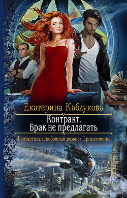 Читать онлайн книгу Контракт. Брак не предлагать (СИ) автор Каблукова Екатерина Книга Контракт. Брак не предлагать (СИ)