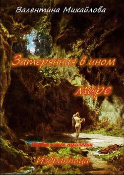 Читать онлайн книгу Затерянная в ином мире (СИ) автор Михайлова Валентина Книга Затерянная в ином мире (СИ)