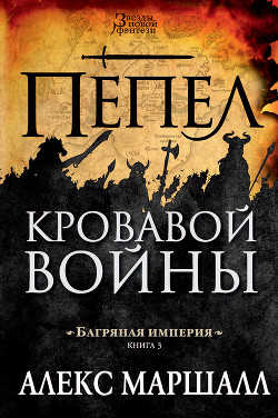 Читать онлайн книгу Пепел кровавой войны автор Маршалл Алекс Книга Пепел кровавой войны