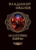 Читать онлайн книгу Искусство войны (СИ) автор Иванов Владимир Книга Искусство войны (СИ)