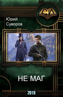 Читать онлайн книгу Не маг (СИ) автор Суворов Юрий Книга Не маг (СИ)
