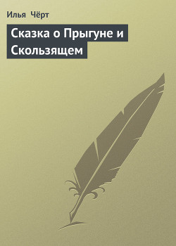 Читать онлайн книгу Сказка о Прыгуне и Скользящем автор Черт Илья Книга Сказка о Прыгуне и Скользящем