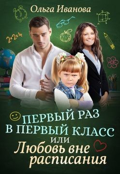 Книга Первый раз в первый класс, или Любовь вне расписания (СИ)