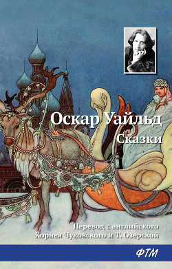 Читать онлайн книгу Сказки (Илл. П. Дж. Линча) автор Уайльд Оскар Книга Сказки (Илл. П. Дж. Линча)