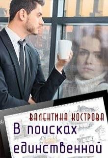 Книга В поисках единственной (СИ)
