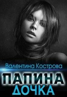 Читать онлайн книгу Папина дочка (СИ) автор Кострова Валентина Книга Папина дочка (СИ)