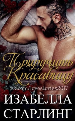 Читать онлайн книгу Приручить Красавицу (ЛП) автор Старлинг Изабелла Книга Приручить Красавицу (ЛП)
