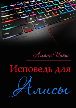 Книга Исповедь для Алисы (СИ)