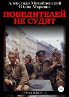 Читать онлайн книгу Победителей не судят (СИ) автор Маркова Юлия Викторовна Книга Победителей не судят (СИ)