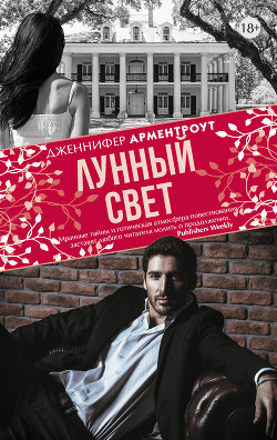 Читать онлайн книгу Лунный свет автор Арментраут Дженнифер Л. Книга Лунный свет