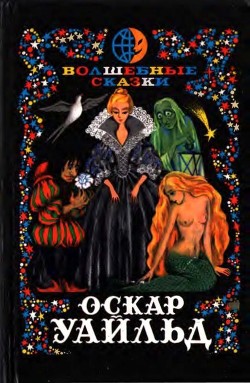 Читать онлайн книгу Волшебные сказки. Преступление лорда Артура Сэвила (Илл. Ж. М. Зинченко) автор Уайльд Оскар Книга Волшебные сказки. Преступление лорда Артура Сэвила (Илл. Ж. М. Зинченко)