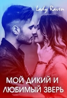 Читать онлайн книгу Мой дикий и любимый зверь (СИ) автор Книга Мой дикий и любимый зверь (СИ)