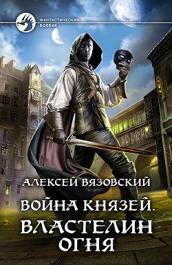 Читать онлайн книгу Властелин Огня автор Вязовский Алексей Книга Властелин Огня