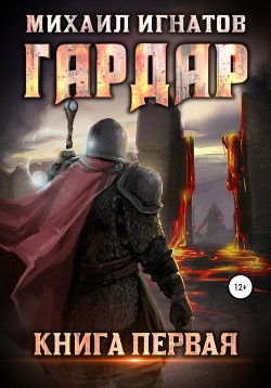 Книга Гардар (СИ)