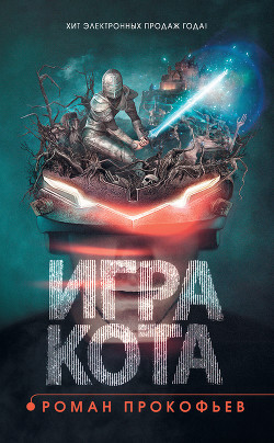 Читать онлайн книгу Игра Кота. Книга 1 автор Прокофьев Роман Книга Игра Кота. Книга 1