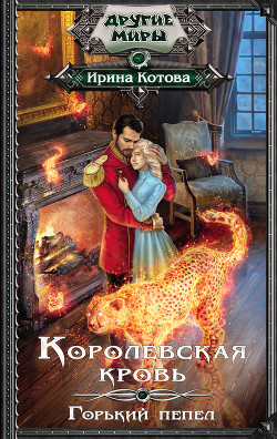 Читать онлайн книгу КК 9 (СИ) автор Котова Ирина Владимировна Книга КК 9 (СИ)