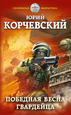 Читать онлайн книгу Победная весна гвардейца автор Корчевский Юрий Григорьевич Книга Победная весна гвардейца
