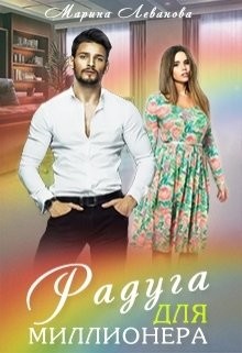 Читать онлайн книгу Радуга для миллионера (СИ) автор Леванова Марина Книга Радуга для миллионера (СИ)