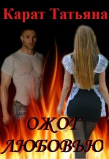 Читать онлайн книгу Ожог любовью (СИ) автор Карат Татьяна Книга Ожог любовью (СИ)