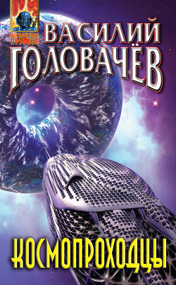Читать онлайн книгу Космопроходцы автор Головачев Василий Васильевич Книга Космопроходцы