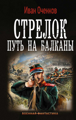 Читать онлайн книгу Путь на Балканы (СИ) автор Оченков Иван Валерьевич Книга Путь на Балканы (СИ)