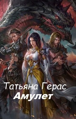 Книга Амулет (СИ)