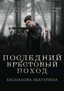 Читать онлайн книгу Последний крестовый поход (СИ) автор Екатерина Беспалова Книга Последний крестовый поход (СИ)