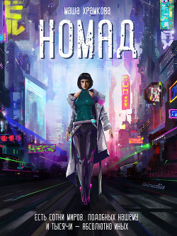 Читать онлайн книгу Номад (СИ) автор Храмкова Маша Книга Номад (СИ)